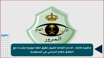 جاهزية كاملة.. الإدارة العامة للمرور تطبق خطة مرورية مشددة مع انطلاق العام الدراسي في السعودية